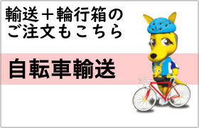 カンガルー自転車イベント便／カンガルー自転車輸送便 スマートフォン