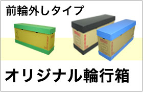 カンガルー自転車イベント便／カンガルー自転車輸送便 スマートフォン