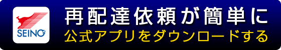 再配達受付サービス 西濃運輸株式会社